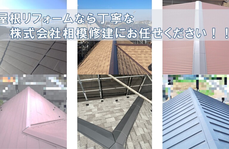 屋根リフォーム、よく使わてれる屋根材の種類の特性をご紹介|座間市で屋根工事は丁寧な株式会社相模修建にお任せください！！
