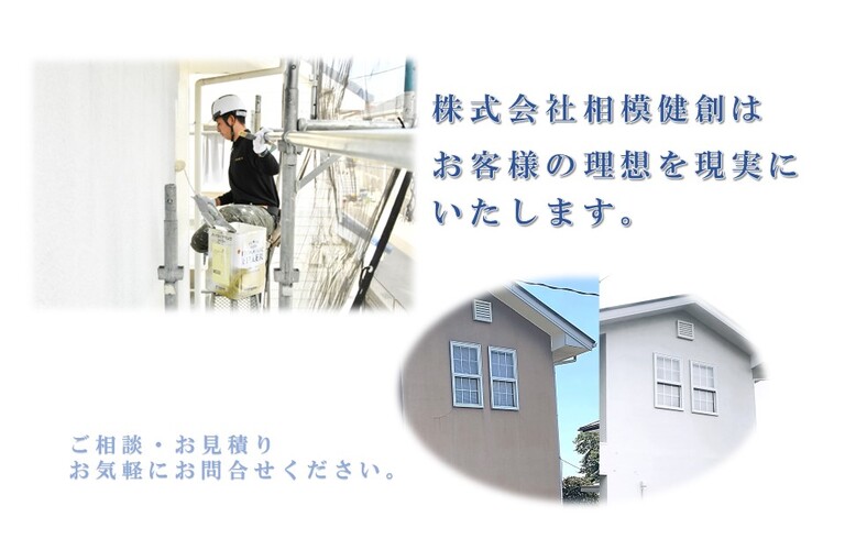 地域密着！厚木市で外壁を塗装するなら、株式会社相模修建で！！