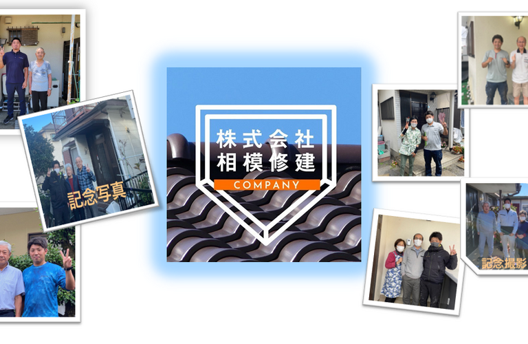 厚木市で屋根のリフォームをするなら株式会社相模修建へ！！！