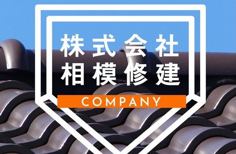 リフォーム施工を動画で紹介|厚木市で屋根工事なら丁寧な株式会社相模修建で！