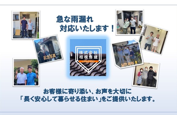 地域密着！！座間市・神奈川県全域対応！急な雨漏り、すぐに駆け付けます！！株式会社相模修建