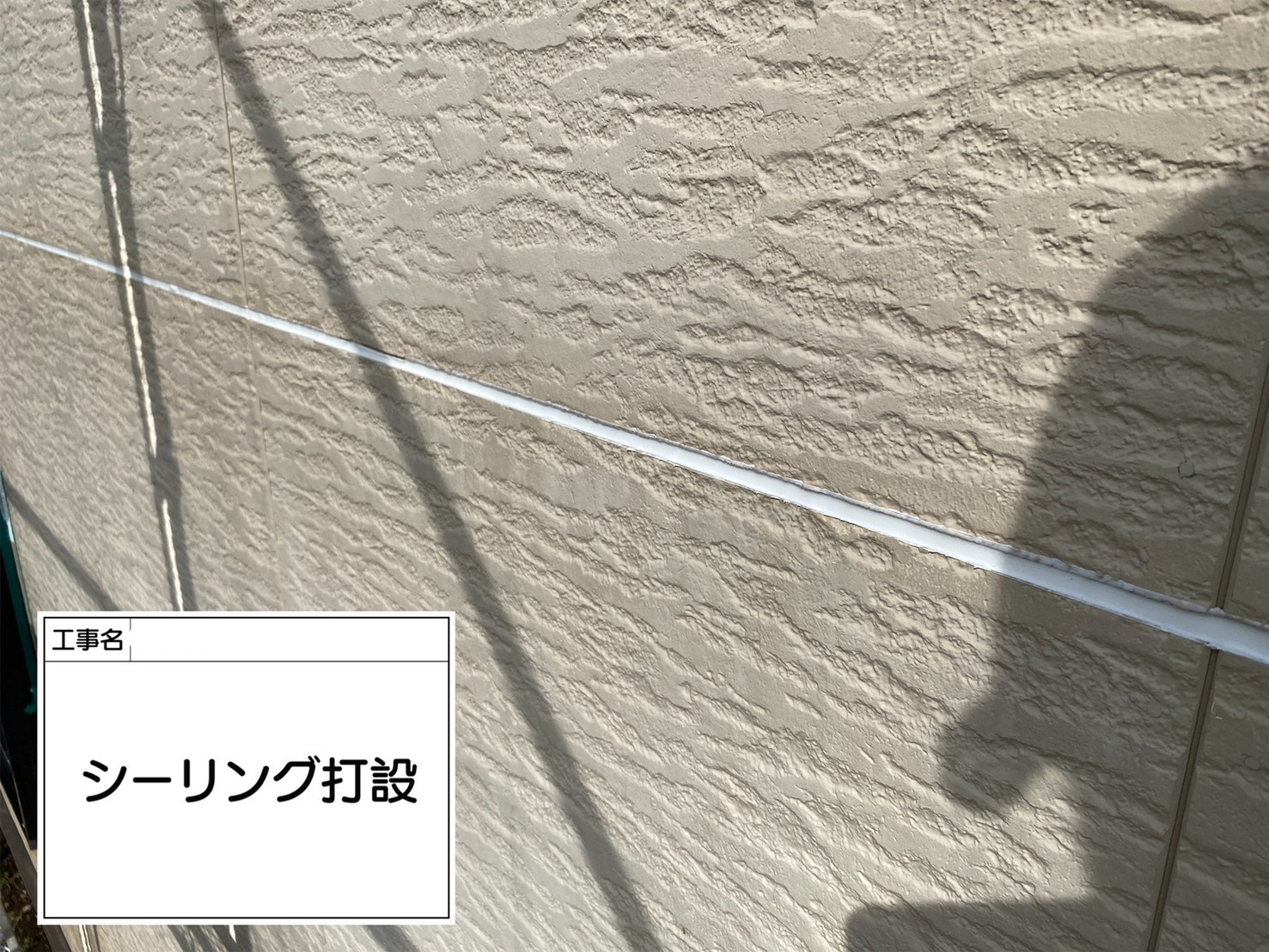 4施工後