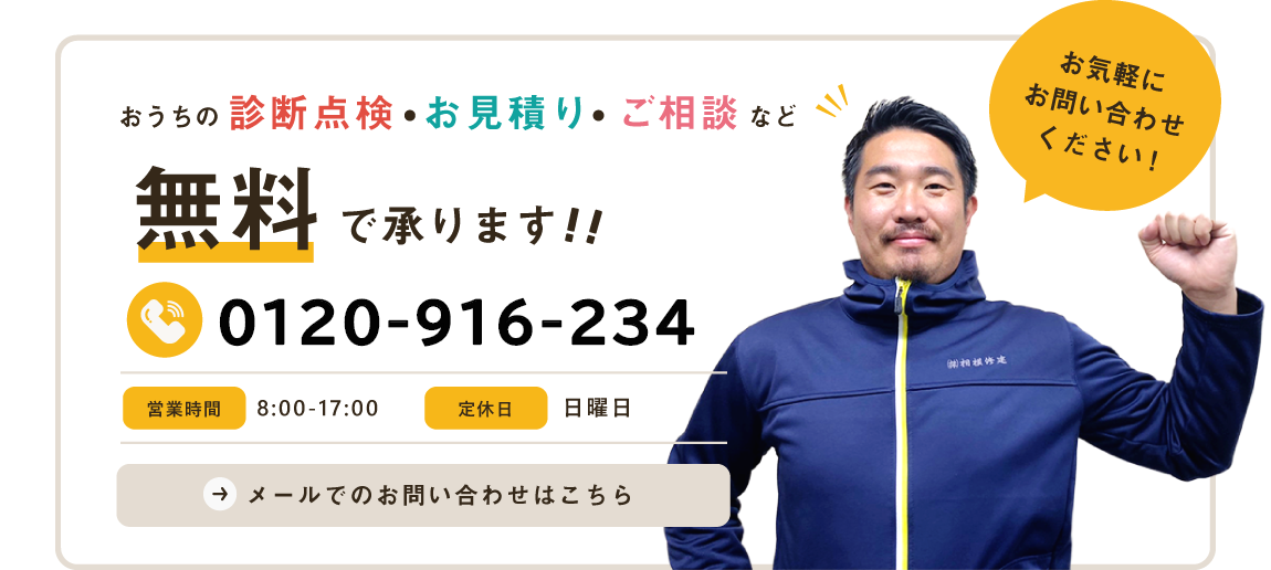 おうちの診断点検・お見積り・ご相談など無料で承ります！！