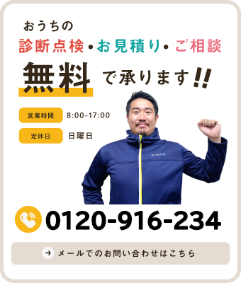 おうちの診断点検・お見積り・ご相談など無料で承ります！！