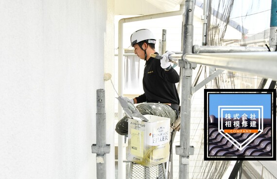 座間市で外壁の塗り替えは株式会社相模修建のお任せください！
